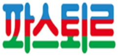 파스퇴르