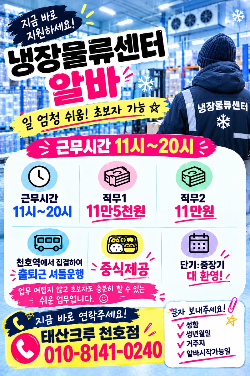 천호점 채용 공고: 냉장물류센터 알바