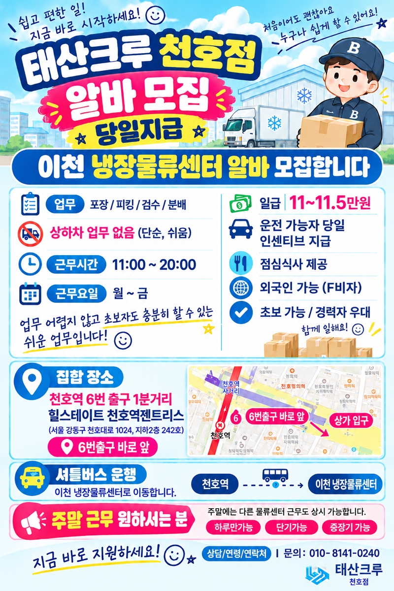 천호점 채용 공고: 이천 냉장물류센터 알바