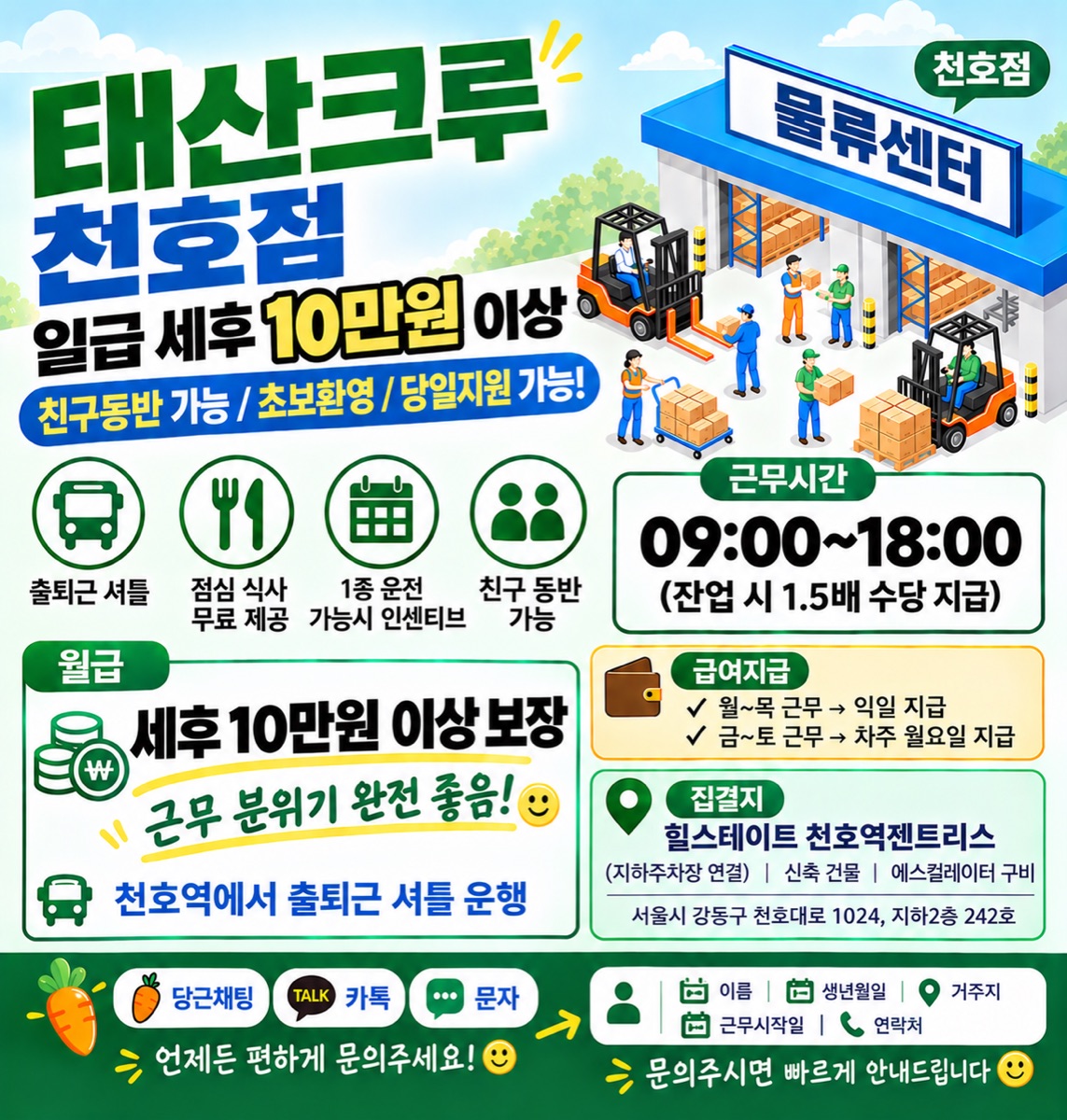 천호점 채용 공고: 물류센터 알바