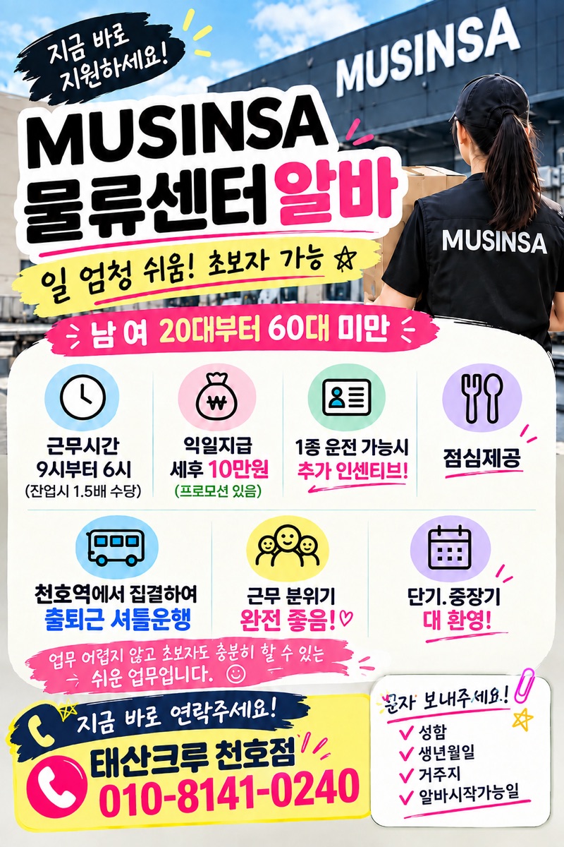 천호점 채용 공고: 무신사 물류센터 알바