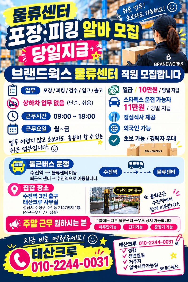 성남 수진역점 채용 공고: 브랜드웍스 물류센터 포장·피킹