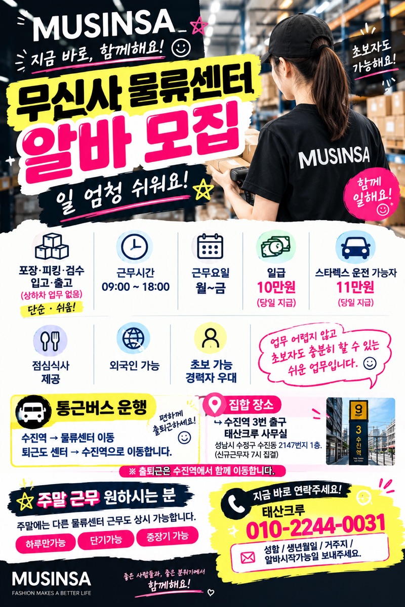성남 수진역점 채용 공고: 무신사 물류센터 알바